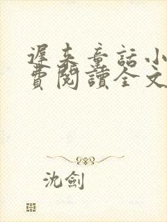 迟来童话小说免费阅读全文笔趣阁