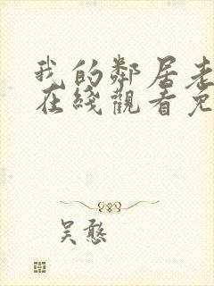 我的邻居老婆2在线观看免费高清电视剧全集