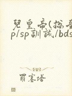 儿皇帝(总受np/sp训诫/bdsm)