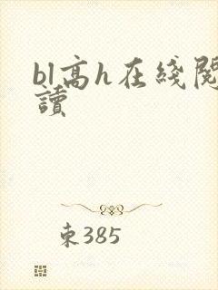 bl高h在线阅读