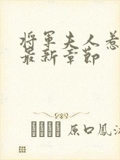 将军夫人惹不得最新章节