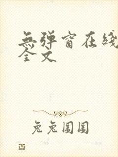 无弹窗在线阅读全文