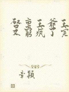 启禀王爷王妃她又穷疯了完整版封面