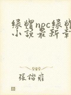 绿帽npc绿帽小说最新章节更新时间