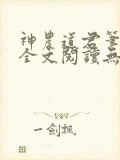 神农道君笔趣阁全文阅读无弹窗封面