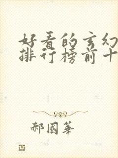 好看的玄幻小说排行榜前十名完结