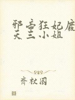 邪帝狂妃废材逆天三小姐封面