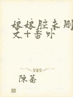 娘娘腔未删减全文+番外封面