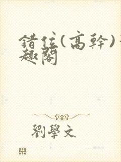 错位(高干)笔趣阁