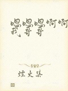 嗯嗯嗯啊啊啊操我哥哥封面