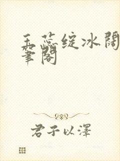 玉蕊绽冰阔落趣笔阁封面