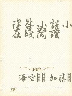 得咎小说小秦子在线阅读