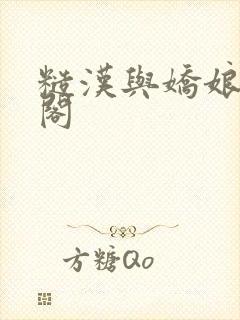 糙汉与娇娘笔趣阁封面