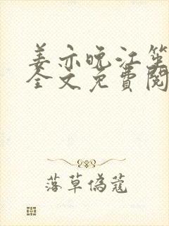 姜亦晚江笙小说全文免费阅读最新章