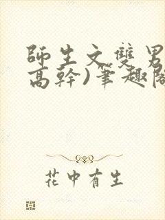 师生文双男主(高干)笔趣阁