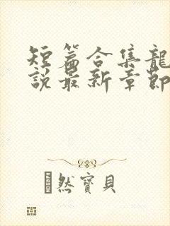 短篇合集龙腾小说最新章节