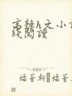 高辣h文小说在线阅读