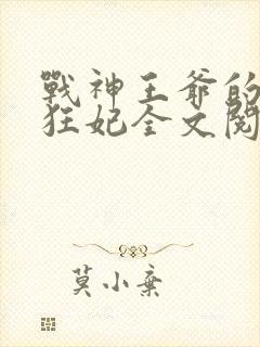 战神王爷的医品狂妃全文阅读