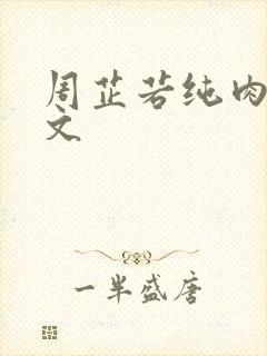 周芷若纯肉高h文