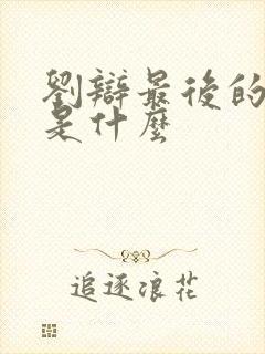 刘辩最后的结局是什么