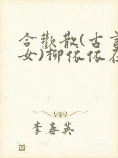 合欢散(古言父女)柳依依在线读