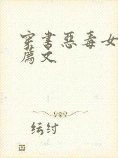 穿书恶毒女配推荐文封面