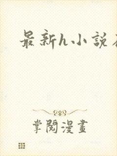 最新h小说在线