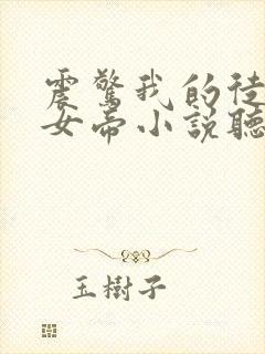 震惊我的徒弟是女帝小说听书封面