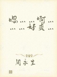 嗯……啊……哦……好爽……封面