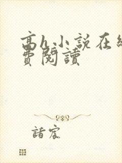 高h小说在线免费阅读