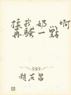 揉我奶…啊…嗯再骚一点