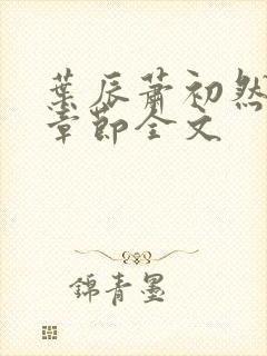 叶辰萧初然最新章节全文