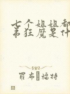 七个姐姐都是宠弟狂魔是什么小说