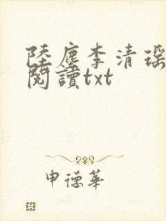 陆尘李清瑶免费阅读txt