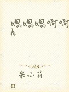 嗯嗯嗯啊啊啊啊h