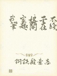 我家娘子不对劲笔趣阁在线阅读封面