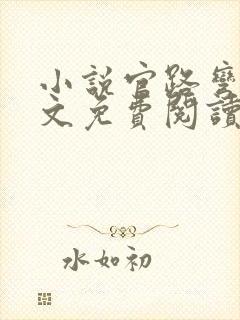 小说官路弯弯全文免费阅读