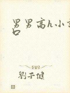 男男高h小说重口