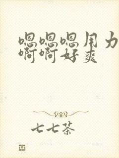 嗯嗯嗯用力,啊啊啊好爽