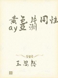 黄色片同性恋gay亚洲封面