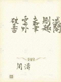 破云未删减全文番外笔趣阁