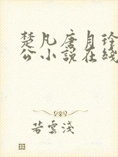 楚凡唐月玲主人公小说在线阅读全文