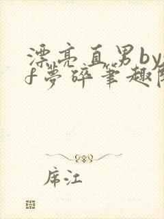 漂亮直男bysf梦碎笔趣阁免费阅读封面