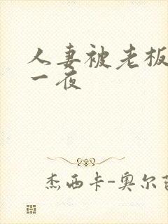 人妻被老板玩弄一夜