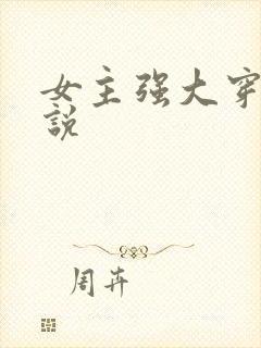 女主强大穿越小说