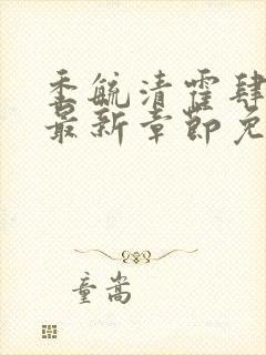 季毓清霍肆小说最新章节免费阅读