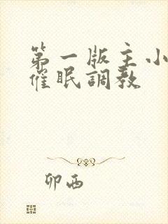 第一版主小说网催眠调教