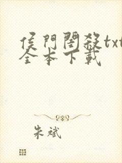 侯门闺杀txt全本下载