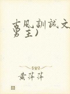 古风训诫文(双男主)