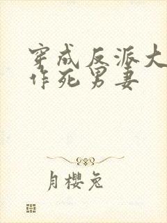 穿成反派大佬的作死男妻